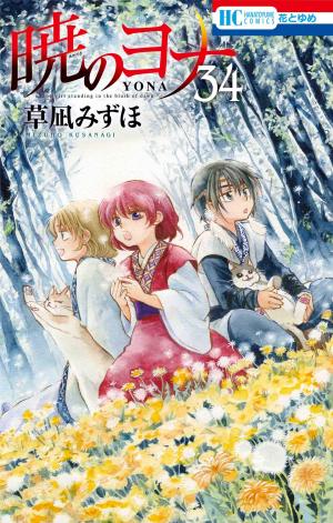 couverture, jaquette Yona, Princesse de l'aube 34  (Hakusensha) Manga