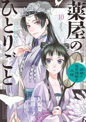 couverture, jaquette Les carnets de l'apothicaire - Enquêtes à la cour 10  (Shogakukan) Manga