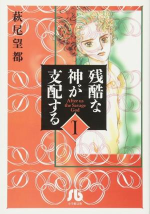 couverture, jaquette Zankoku na kami ga shihai suru 1 bunko (Shogakukan) Manga