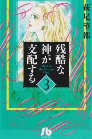 couverture, jaquette Zankoku na kami ga shihai suru 3 bunko (Shogakukan) Manga