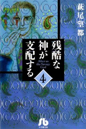 couverture, jaquette Zankoku na kami ga shihai suru 4 bunko (Shogakukan) Manga