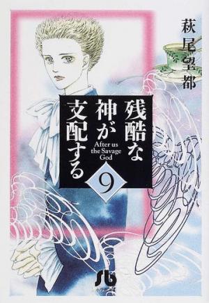 couverture, jaquette Zankoku na kami ga shihai suru 9 bunko (Shogakukan) Manga