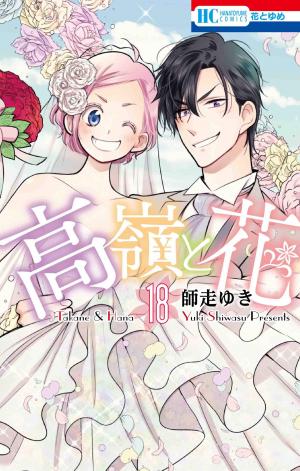 couverture, jaquette Takane & Hana 18  (Hakusensha) Manga