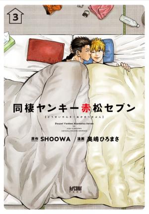couverture, jaquette Akamatsu et Seven 3  (Akita shoten) Manga