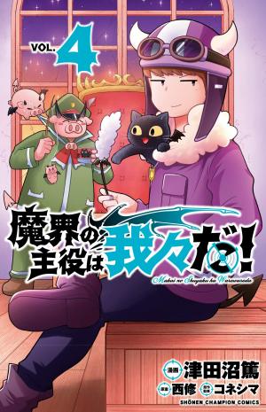 couverture, jaquette Makai no Shuyaku wa Wareware da! 4  (Akita shoten) Manga