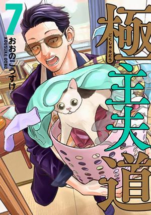 couverture, jaquette La voie du tablier 7  (Shinchosha) Manga