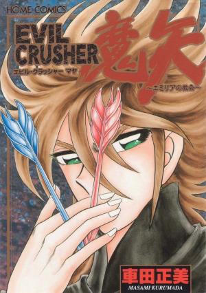 couverture, jaquette Evil Crusher Maya   (Home-sha) Manga
