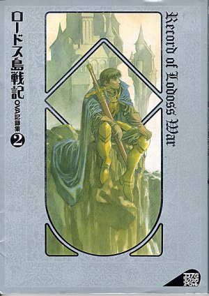 couverture, jaquette Record of Lodoss War OVA 2  (Kadokawa) Artbook