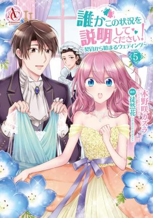 couverture, jaquette Dareka kono jôkyô wo setsumei shite kudasai! 5  (Frontier Works) Manga