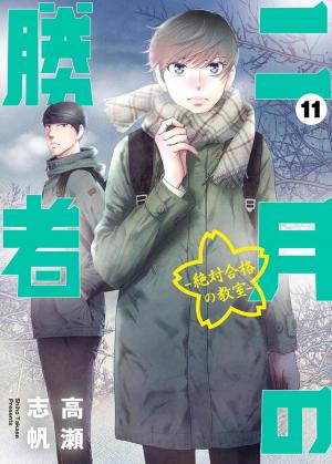couverture, jaquette Nigatsu no Shousha -Zettai Goukaku no Kyoushitsu- 11  (Shogakukan) Manga