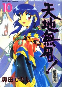 couverture, jaquette Tenchi Muyo ! 10  (Kadokawa) Manga