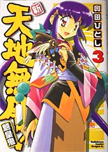 couverture, jaquette Tenchi Muyo ! 3 Réédition Japonaise (Kadokawa) Manga