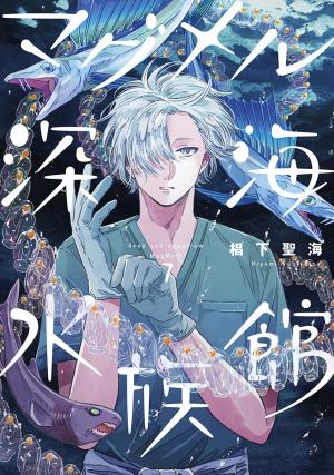 couverture, jaquette Deep Sea Aquarium Magmell 7  (Shinchosha) Manga