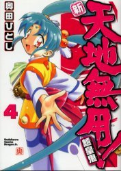 couverture, jaquette Tenchi Muyo ! 4 Réédition Japonaise (Kadokawa) Manga
