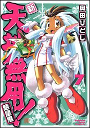couverture, jaquette Tenchi Muyo ! 7 Réédition Japonaise (Kadokawa) Manga