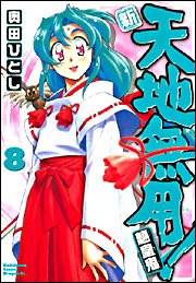 couverture, jaquette Tenchi Muyo ! 8 Réédition Japonaise (Kadokawa) Manga