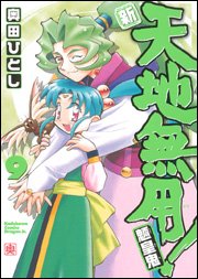 couverture, jaquette Tenchi Muyo ! 9 Réédition Japonaise (Kadokawa) Manga