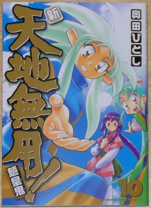 couverture, jaquette Tenchi Muyo ! 10 Réédition Japonaise (Kadokawa) Manga