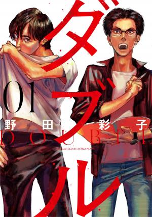 couverture, jaquette Double 1  (Shogakukan) Manga