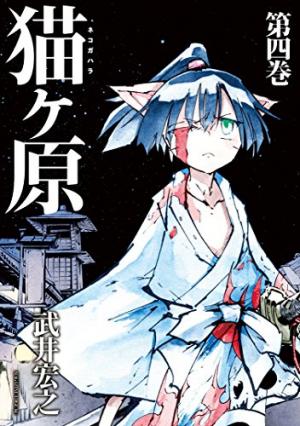 couverture, jaquette Nekogahara 4  (Kodansha) Manga