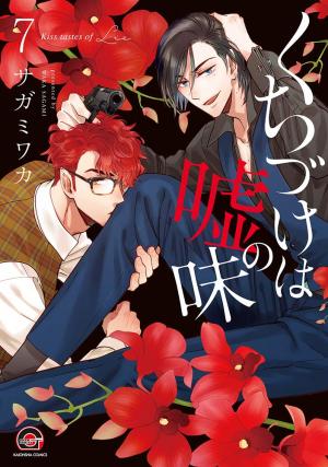 couverture, jaquette Un baiser au goût de mensonge 7  (Kaiousha) Manga