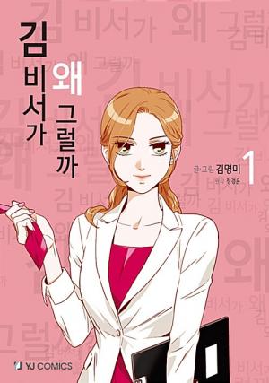 couverture, jaquette Qu'est-ce qui cloche avec la secrétaire Kim ? 1  (YJ Comics) Webtoon