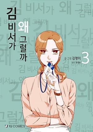 couverture, jaquette Qu'est-ce qui cloche avec la secrétaire Kim ? 3  (YJ Comics) Webtoon