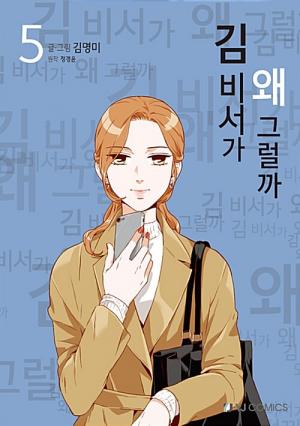 couverture, jaquette Qu'est-ce qui cloche avec la secrétaire Kim ? 5  (YJ Comics) Webtoon
