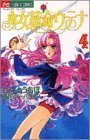 couverture, jaquette Utena, La Fillette Revolutionnaire 4  (Shogakukan) Manga