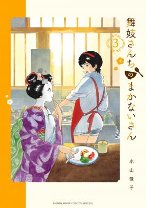 couverture, jaquette La Maison des Maiko 3  (Shogakukan) Manga