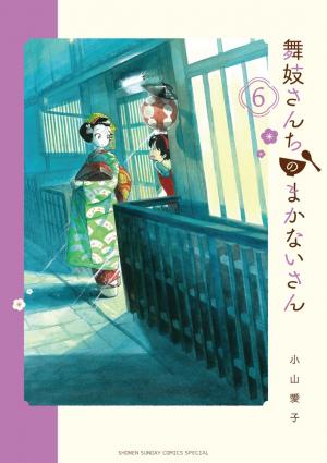couverture, jaquette La Maison des Maiko 6  (Shogakukan) Manga