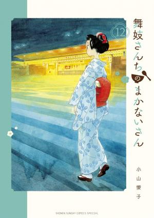couverture, jaquette La Maison des Maiko 12  (Shogakukan) Manga