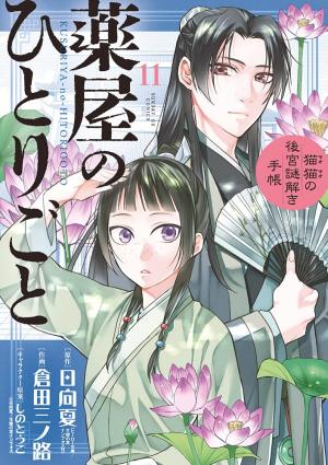 couverture, jaquette Les carnets de l'apothicaire - Enquêtes à la cour 11  (Shogakukan) Manga