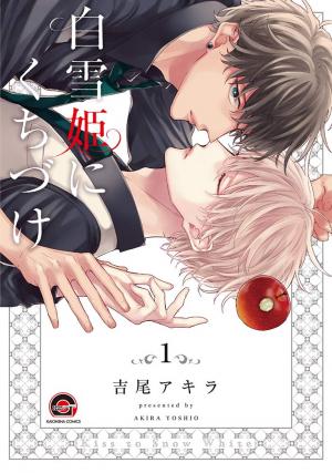 couverture, jaquette Kiss to Snow White 1  (Kaiousha) Manga