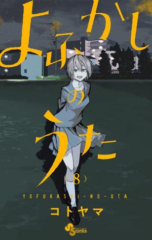 couverture, jaquette Call of the night 8  (Shogakukan) Manga