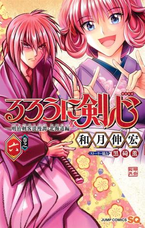 couverture, jaquette Rurouni Kenshin: Meiji Kenkaku Romantan: Hokkaidou Hen 6  (Shueisha) Manga