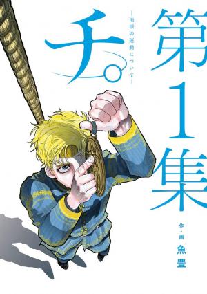couverture, jaquette Du mouvement de la Terre 1  (Shogakukan) Manga