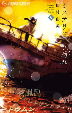 couverture, jaquette Don't call it Mystery 9  (Shogakukan) Manga