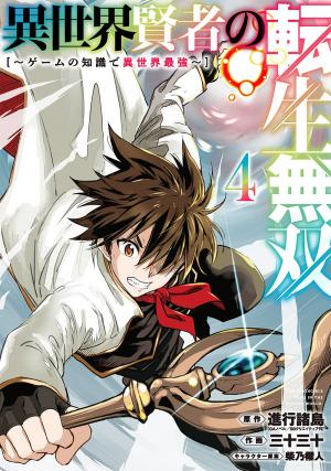 couverture, jaquette Isekai Kenja no Tensei Musou - Game no Chishiki de Isekai Saikyou 4  (Square enix) Manga