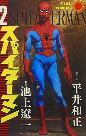 couverture, jaquette Spider-Man 2 1ère édition (Asahi sonorama) Manga