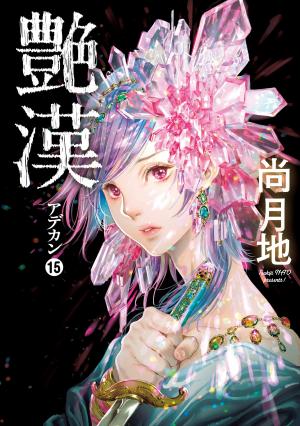 couverture, jaquette Adekan 15  (Shinshokan) Manga