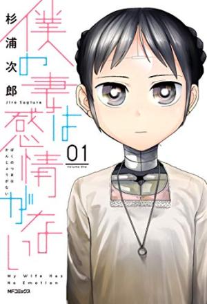 couverture, jaquette My Wife Has No Emotion 1  (Kadokawa) Manga