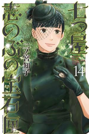 couverture, jaquette Nanatsuya Shinobu no Housekibako 14  (Kodansha) Manga