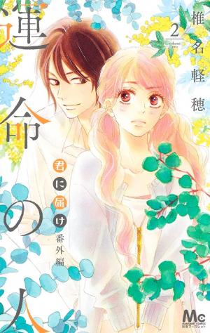 couverture, jaquette Kimi ni todoke bangai-hen - Unmei no hito 2  (Shueisha) Manga