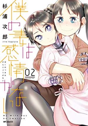 couverture, jaquette My Wife Has No Emotion 2  (Kadokawa) Manga