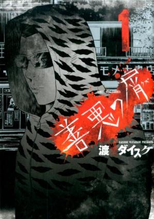 couverture, jaquette Zenaku no Kuzu 1  (Shônen Gahôsha) Manga