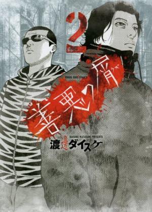 couverture, jaquette Zenaku no Kuzu 2  (Shônen Gahôsha) Manga