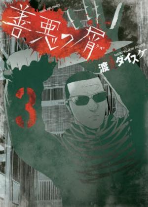 couverture, jaquette Zenaku no Kuzu 3  (Shônen Gahôsha) Manga