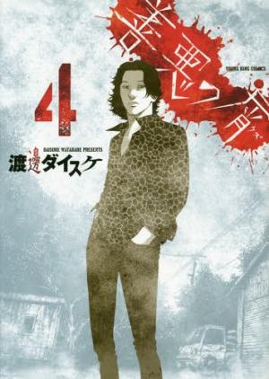 couverture, jaquette Zenaku no Kuzu 4  (Shônen Gahôsha) Manga