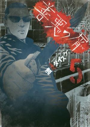couverture, jaquette Zenaku no Kuzu 5  (Shônen Gahôsha) Manga